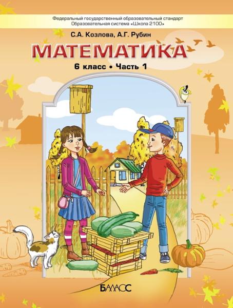ГДЗ Математика 6 класс. Учебник. Козлова С.А., Рубин А.Г. ГДЗ Математика 6 класс. Учебник. Козлова С.А., Рубин А.Г.