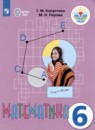 ГДЗ Математика 6 класс. Учебник. Капустина Г.М., Перова М.Н. ГДЗ Математика 6 класс. Учебник. Капустина Г.М., Перова М.Н.