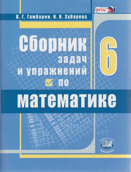 ГДЗ Математика 6 класс. Сборник задач и упражнений. Гамбарин В.Г., Зубарева И.И.