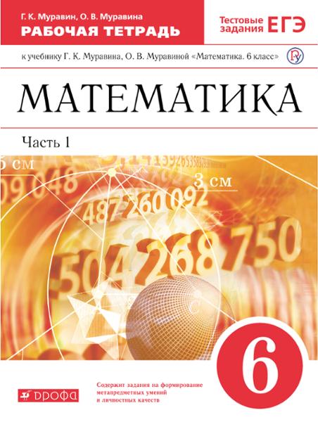 ГДЗ Математика 6 класс. Рабочая тетрадь. Муравин Г.К., Муравина О.В. ГДЗ Математика 6 класс. Рабочая тетрадь. Муравин Г.К., Муравина О.В.