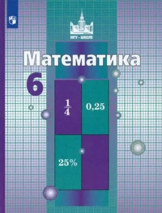 ГДЗ Математика 6 класс. Учебник. Никольский С.М., М.К. Потапов, Н.Н. Решетников, А.В. Шевкин ГДЗ Математика 6 класс. Учебник. Никольский С.М., М.К. Потапов, Н.Н. Решетников, А.В. Шевкин