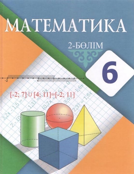 ГДЗ Математика 6 класс. Учебник. Алдамуратова Т.А., Байшоланова К.С., Байшоланов Е.С. ГДЗ Математика 6 класс. Учебник. Алдамуратова Т.А., Байшоланова К.С., Байшоланов Е.С.