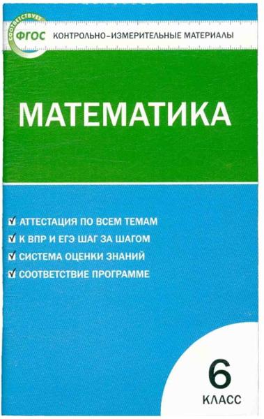 ГДЗ Математика 6 класс. Контрольно-измерительные материалы (КИМ). Попова Л.П.