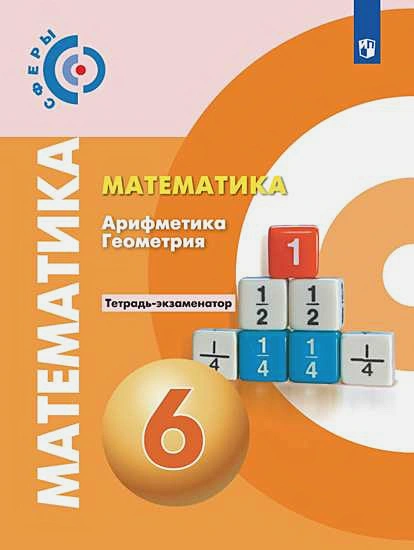 ГДЗ Математика 6 класс. Задачник. Е. А. Бунимович, Л. В. Кузнецова, С. С. Минаева ГДЗ Математика 6 класс. Задачник. Е. А. Бунимович, Л. В. Кузнецова, С. С. Минаева