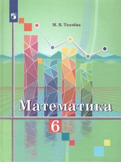 ГДЗ Математика 6 класс. Учебник. Ткачева М.В. ГДЗ Математика 6 класс. Учебник. Ткачева М.В.