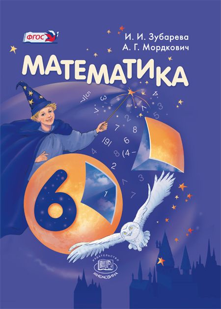 ГДЗ Математика 6 класс. Учебник. Зубарева И.И., Мордкович А.Г. ГДЗ Математика 6 класс. Учебник. Зубарева И.И., Мордкович А.Г.