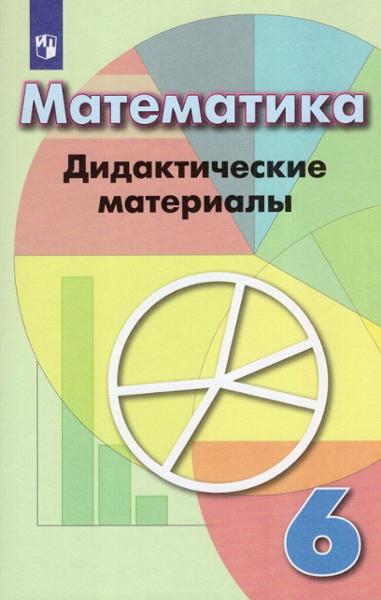 ГДЗ Математика 6 класс. Дидактические материалы. Кузнецова Л.В., Минаева С.С., Рослова Л.О., Суворова С.Б.