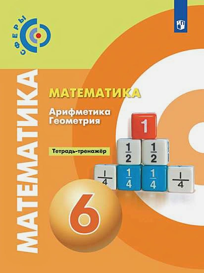 ГДЗ Математика 6 класс. Тетрадь-тренажёр. Бунимович Е.А., Кузнецова Л.В., Минаева С.С.