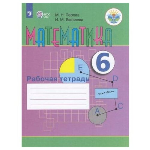ГДЗ Математика 6 класс. Рабочая тетрадь. Перова М.Н., Яковлева И.М. ГДЗ Математика 6 класс. Рабочая тетрадь. Перова М.Н., Яковлева И.М.
