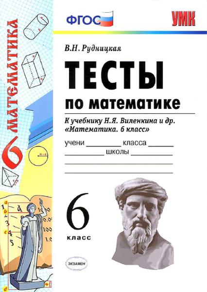 ГДЗ Математика 6 класс. Тесты. В.Н. Рудницкая