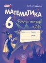 ГДЗ Математика 6 класс. Рабочая тетрадь. Зубарева И.И.