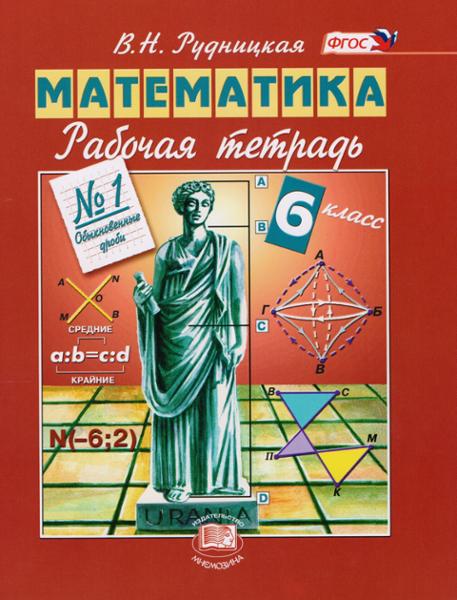ГДЗ Математика 6 класс. Рабочая тетрадь. Рудницкая В.Н.