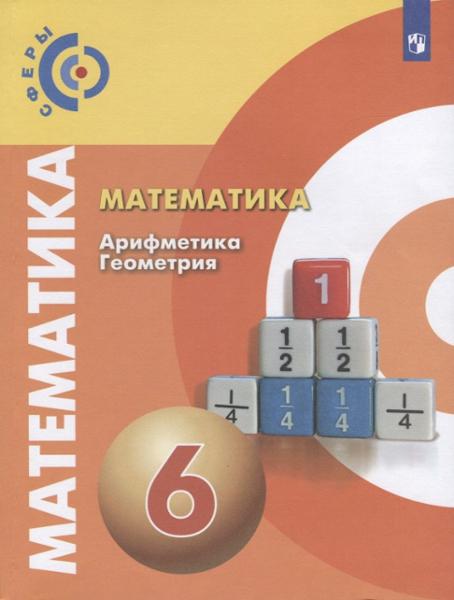 ГДЗ Математика 6 класс. Учебник. Е. А. Бунимович, Л. В. Кузнецова, С. С. Минаева ГДЗ Математика 6 класс. Учебник. Е. А. Бунимович, Л. В. Кузнецова, С. С. Минаева