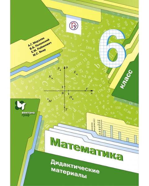 ГДЗ Математика 6 класс. Дидактические материалы. Мерзляк А.Г., Полонский В.Б., Якир М.С. ГДЗ Математика 6 класс. Дидактические материалы. Мерзляк А.Г., Полонский В.Б., Якир М.С.