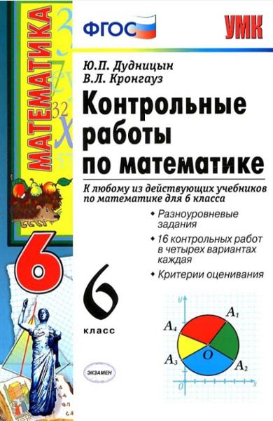 ГДЗ Математика 6 класс. Контрольные работы. Ю.П. Дудницын, B.Л. Кронгауз ГДЗ Математика 6 класс. Контрольные работы. Ю.П. Дудницын, B.Л. Кронгауз
