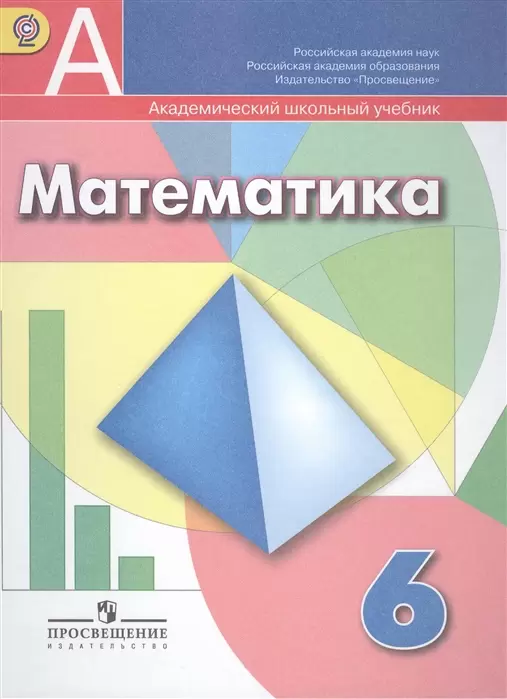 ГДЗ Математика 6 класс. Учебник. Г.В. Дорофеев, И.Ф. Шарыгин, С.Б. Суворова, Е.А. Бунимович ГДЗ Математика 6 класс. Учебник. Г.В. Дорофеев, И.Ф. Шарыгин, С.Б. Суворова, Е.А. Бунимович
