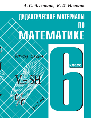 ГДЗ Математика 6 класс. Дидактические материалы. А.С. Чесноков, К.И. Нешков ГДЗ Математика 6 класс. Дидактические материалы. А.С. Чесноков, К.И. Нешков