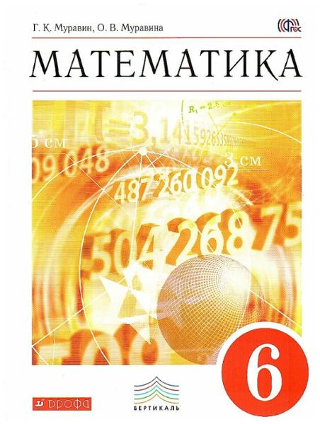 ГДЗ Математика 6 класс. Учебник. Муравин Г.К., Муравина О.В.