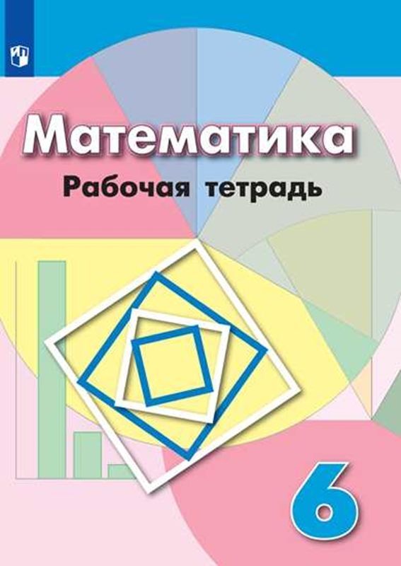 ГДЗ Математика 6 класс. Рабочая тетрадь. Бунимович Е.А., Кузнецова Л.В., Рослова Л.О., Минаева С.С., Суворова С.Б. ГДЗ Математика 6 класс. Рабочая тетрадь. Бунимович Е.А., Кузнецова Л.В., Рослова Л.О., Минаева С.С., Суворова С.Б.