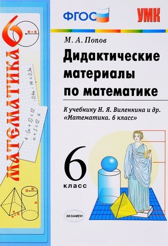 ГДЗ Математика 6 класс. Дидактические материалы. Попов М.А. ГДЗ Математика 6 класс. Дидактические материалы. Попов М.А.
