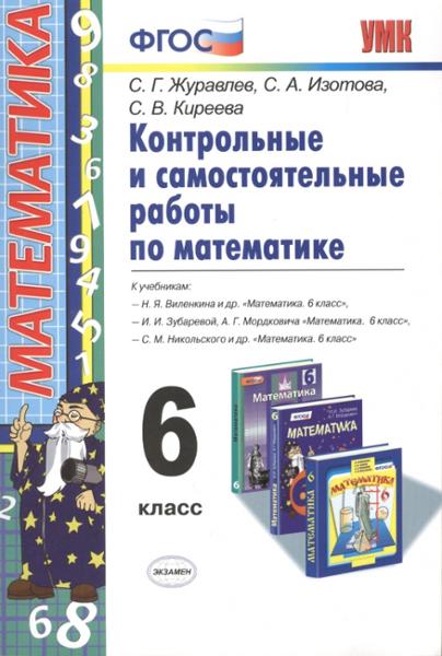 ГДЗ ГДЗ контрольные и самостоятельные работы по математике за 6 класс Журавлев, Изотова ФГОС ГДЗ ГДЗ контрольные и самостоятельные работы по математике за 6 класс Журавлев, Изотова ФГОС