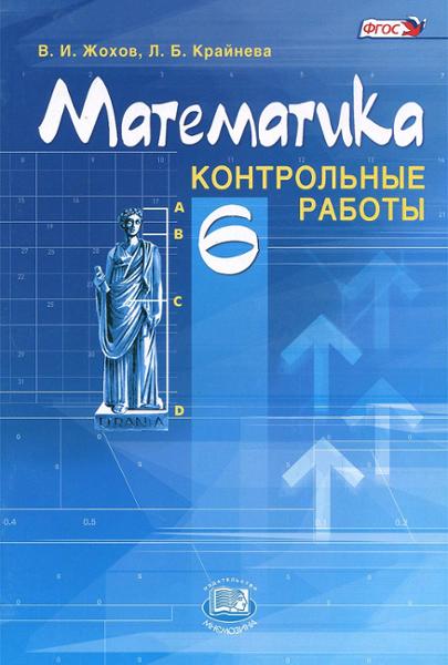 ГДЗ Математика 6 класс. Контрольные работы. Жохов В.И., Крайнева Л.Б. ГДЗ Математика 6 класс. Контрольные работы. Жохов В.И., Крайнева Л.Б.