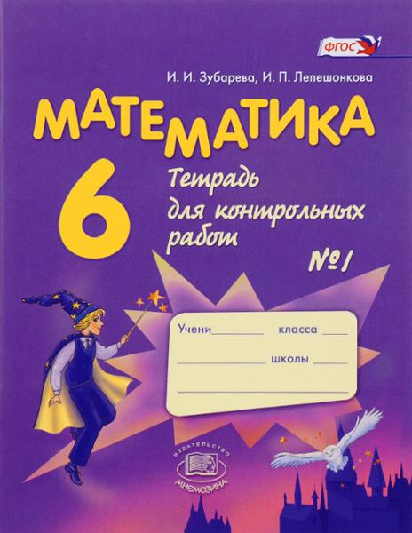 ГДЗ Математика 6 класс. Контрольные работы. Зубарева И.И., Лепешонкова И.П.