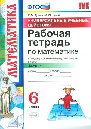ГДЗ Математика 6 класс. Рабочая тетрадь. Ерина Т.М., Ерина М.Ю. ГДЗ Математика 6 класс. Рабочая тетрадь. Ерина Т.М., Ерина М.Ю.