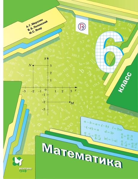 ГДЗ Математика 6 класс. Математические диктанты, Контрольные работы (Методическое пособие). Мерзляк А.Г., Буцко Е.В., Полонский В.Б., Якир М.С. ГДЗ Математика 6 класс. Математические диктанты, Контрольные работы (Методическое пособие). Мерзляк А.Г., Буцко Е.В., Полонский В.Б., Якир М.С.
