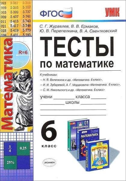 ГДЗ Математика 6 класс. Тесты. С. Г. Журавлев, В. В. Ермаков, Ю. В. Перепелкина, В. А. Свентковский ГДЗ Математика 6 класс. Тесты. С. Г. Журавлев, В. В. Ермаков, Ю. В. Перепелкина, В. А. Свентковский