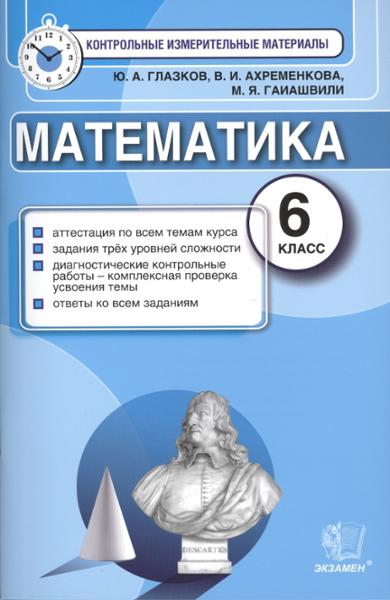ГДЗ Математика 6 класс. Контрольные измерительные материалы. Глазков Ю.А., Ахременкова В.И., Гаиашвили М.Я. ГДЗ Математика 6 класс. Контрольные измерительные материалы. Глазков Ю.А., Ахременкова В.И., Гаиашвили М.Я.