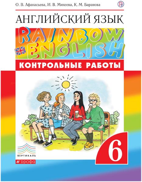 ГДЗ Английский язык 6 класс. Контрольные работы. Афанасьева О.В., Михеева И.В., Баранова К.М. ГДЗ Английский язык 6 класс. Контрольные работы. Афанасьева О.В., Михеева И.В., Баранова К.М.