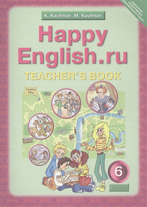 ГДЗ Английский язык 6 класс. Учебник. К.И. Кауфман, М.Ю. Кауфман