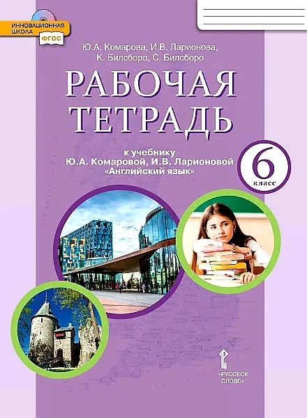 ГДЗ Английский язык 6 класс. Рабочая тетрадь. Ю.А. Комарова, И.В. Ларионова, К. Билсборо, С. Билсборо ГДЗ Английский язык 6 класс. Рабочая тетрадь. Ю.А. Комарова, И.В. Ларионова, К. Билсборо, С. Билсборо