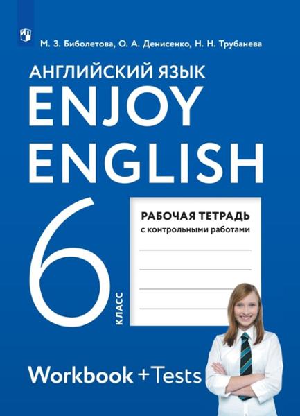 ГДЗ Английский язык 6 класс. Рабочая тетрадь. М.З. Биболетова, О.А. Денисенко, Н.Н. Трубанева