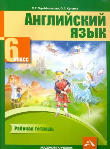 ГДЗ Английский язык 6 класс. Рабочая тетрадь. Тер-Минасова С.Г., Кутьина О.Г. ГДЗ Английский язык 6 класс. Рабочая тетрадь. Тер-Минасова С.Г., Кутьина О.Г.