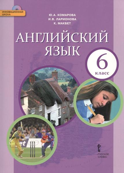 ГДЗ ГДЗ по английскому языку за 6 класс Комарова, Ларионова Решебник к учебнику ФГОС