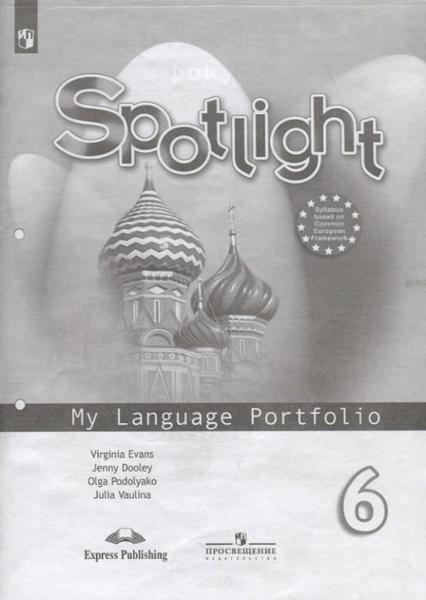 ГДЗ Английский язык 6 класс. Языковой портфель. Ваулина Ю.Е., Дули Д., Подоляко О.Е., Эванс В.