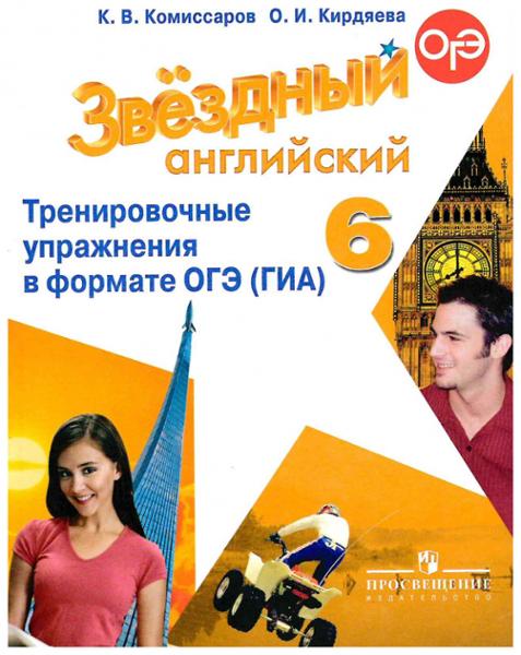 ГДЗ Английский язык 6 класс. Тренировочные упражнения в формате ГИА. Комиссаров К.В., Кирдяева О.И. ГДЗ Английский язык 6 класс. Тренировочные упражнения в формате ГИА. Комиссаров К.В., Кирдяева О.И.