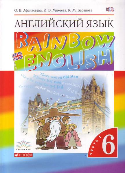 ГДЗ Английский язык 6 класс. Учебник. Афанасьева О.В., Михеева И.В., Баранова К.М.