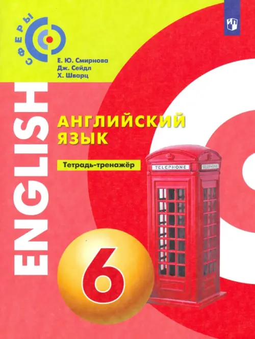 ГДЗ Английский язык 6 класс. Тетрадь-тренажёр. Смирнова Е.Ю., Сейдл Дж., Шварц Х.