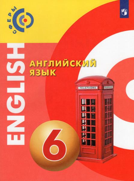 ГДЗ Английский язык 6 класс. Учебник. Алексеев А. А., Смирнова Е. Ю., Дерков Д. Б., Харгер Л. ГДЗ Английский язык 6 класс. Учебник. Алексеев А. А., Смирнова Е. Ю., Дерков Д. Б., Харгер Л.