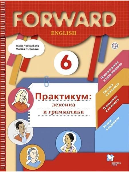 ГДЗ Английский язык 6 класс. Практикум. Вербицкая М.В., Степанова М.В. ГДЗ Английский язык 6 класс. Практикум. Вербицкая М.В., Степанова М.В.