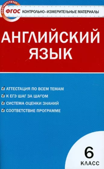 ГДЗ Английский язык 6 класс. Контрольно-измерительные материалы (КИМ). Сухоросова А.А. ГДЗ Английский язык 6 класс. Контрольно-измерительные материалы (КИМ). Сухоросова А.А.