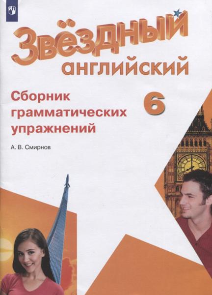ГДЗ Английский язык 6 класс. Сборник упражнений. Смирнов А.В. ГДЗ Английский язык 6 класс. Сборник упражнений. Смирнов А.В.
