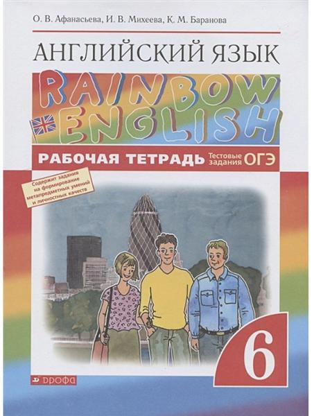 ГДЗ ГДЗ рабочая тетрадь по английскому языку за 6 класс Афанасьева, Михеева ФГОС ГДЗ ГДЗ рабочая тетрадь по английскому языку за 6 класс Афанасьева, Михеева ФГОС