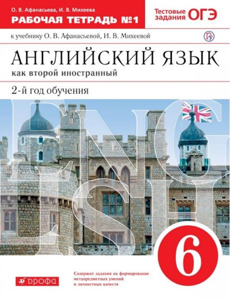 ГДЗ Английский язык 6 класс. Рабочая тетрадь. Афанасьева О.В., Михеева И.В. ГДЗ Английский язык 6 класс. Рабочая тетрадь. Афанасьева О.В., Михеева И.В.