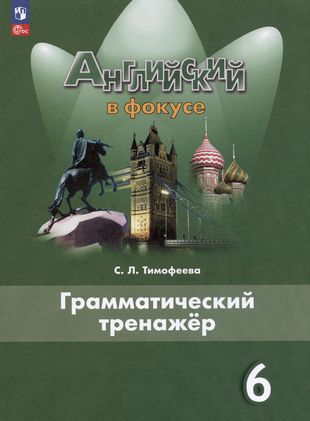 ГДЗ Английский язык 6 класс. Грамматический тренажёр. Тимофеева С.Л.