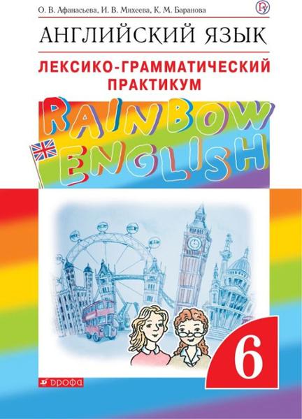 ГДЗ Английский язык 6 класс. Лексико-грамматический практикум. Афанасьева О.В., Михеева И.В., Баранова К.М.