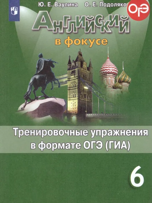 ГДЗ Английский язык 6 класс. Тренировочные упражнения в формате ГИА. Ваулина Ю.Е., Подоляко О.Е. ГДЗ Английский язык 6 класс. Тренировочные упражнения в формате ГИА. Ваулина Ю.Е., Подоляко О.Е.